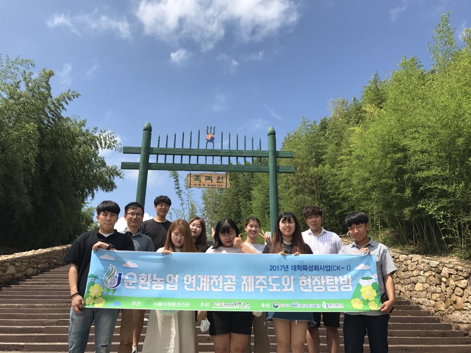 2017학년도 식물자원환경전공 도외현장탐방