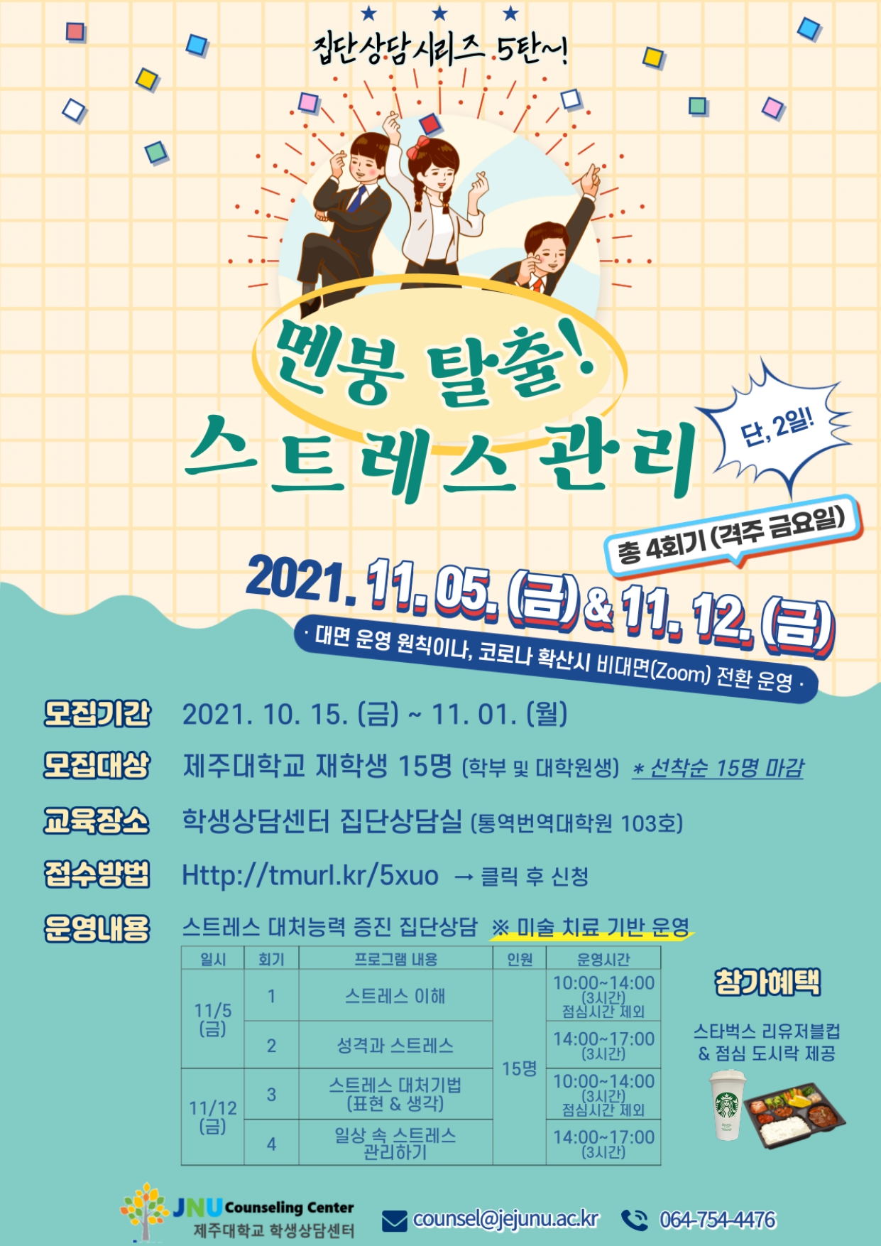 맞춤형 집단상담 프로그램(11월) 참가자 모집