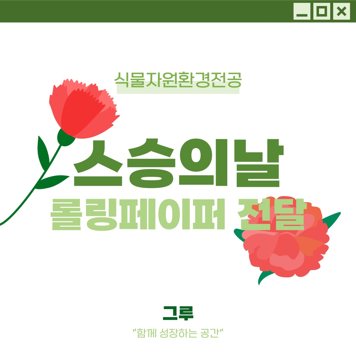 2024 스승의날 롤링페이퍼 전달