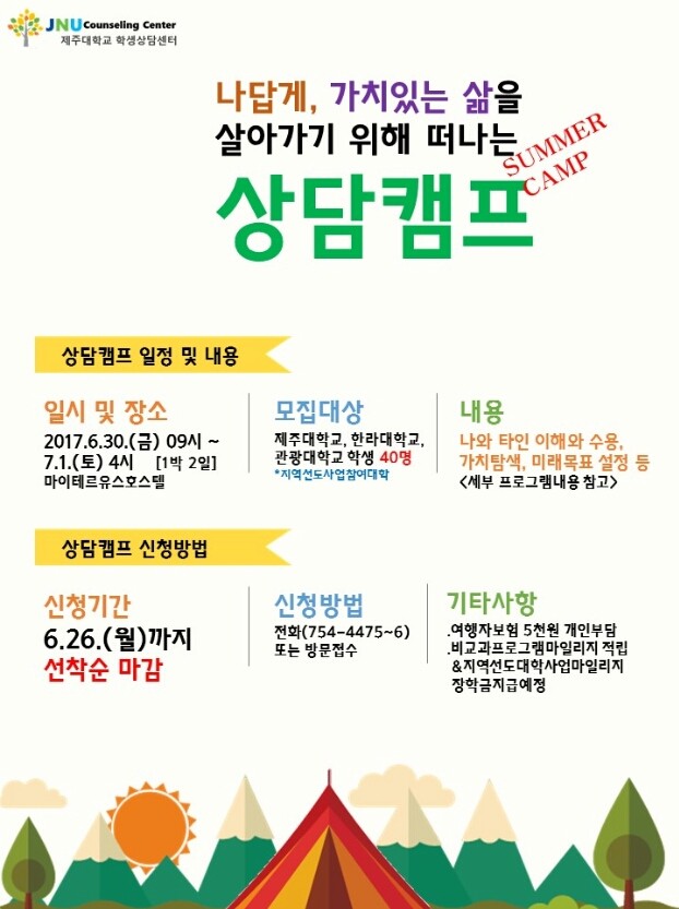 나답게, 가치 있는 삶을 살아가기 위해 떠나는 상담캠프