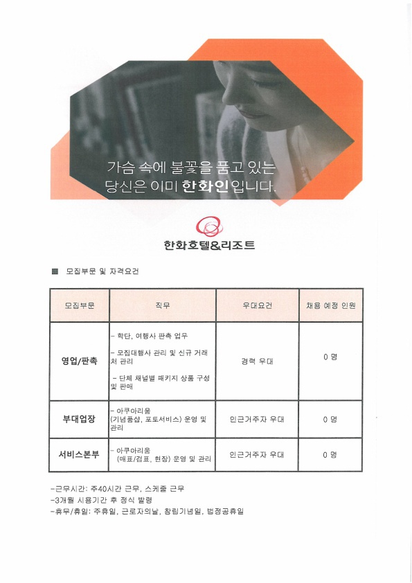 한화호텔&리조트 (제주도) 직원 채용 공고