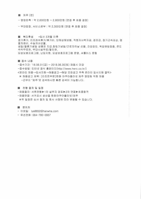 한화호텔&리조트 (제주도) 직원 채용 공고