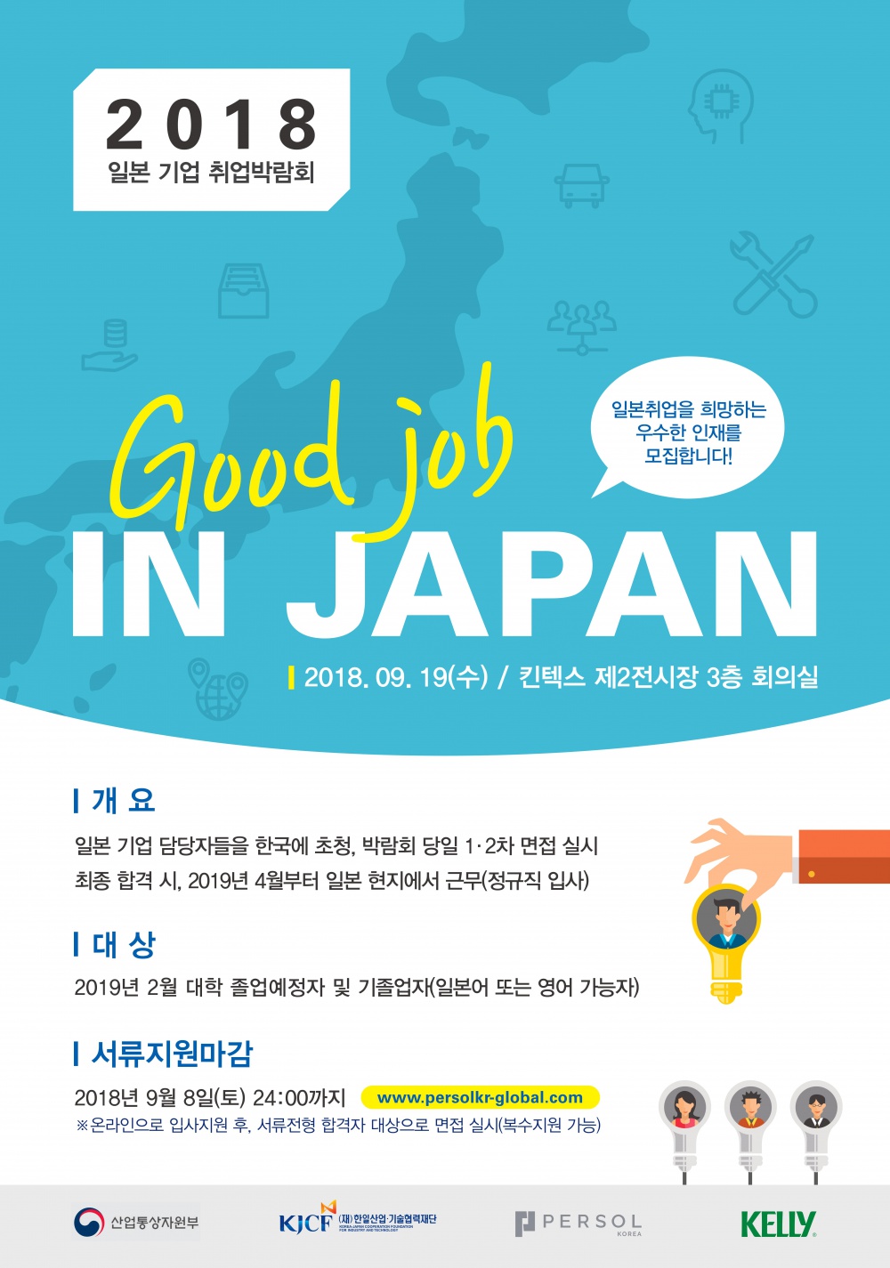 [퍼솔코리아] 2018 일본취업박람회 안내 (~9/8(토)마감)