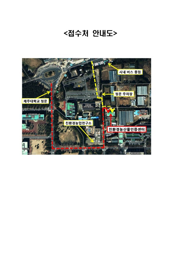 제주대학교 산학협력단 친환경농산물인증센터 채용공고