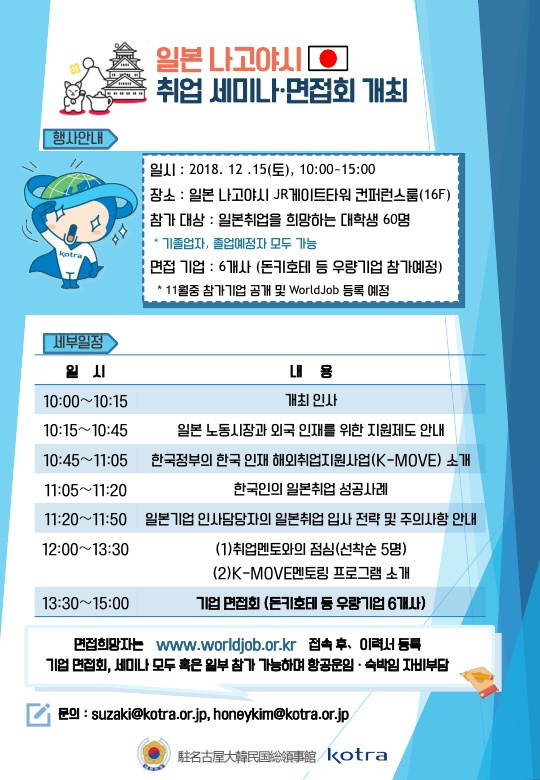 (KOTRA) 일본 나고야시 일본취업 세미나 및 면접회