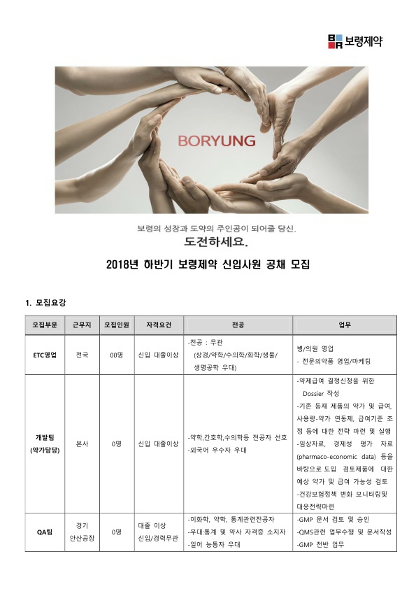  [보령제약] 2018 하반기 보령제약 신입사원 공개 채용 