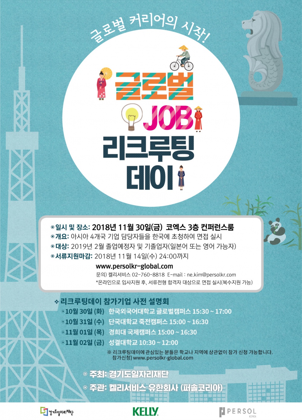 [켈리서비스]11/30 아시아5개국 취업박람회