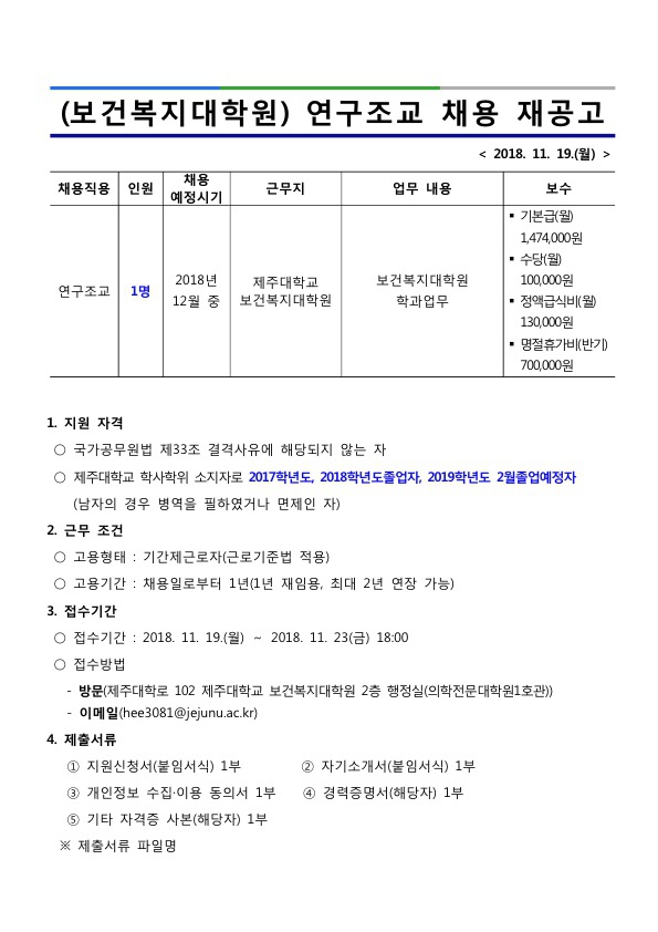 제주대학교 보건복지대학원 연구조교 채용 재공고(학사학위 채용)