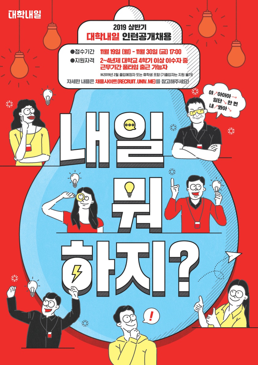 [대학내일]2019 상반기 대학내일 인턴공개채용