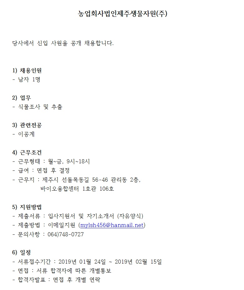 농업회사법인 제주생물자원(주) 신입사원 채용 공고