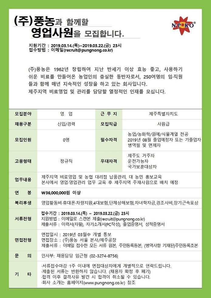☆ (주)풍농 영업사원 채용 공고
