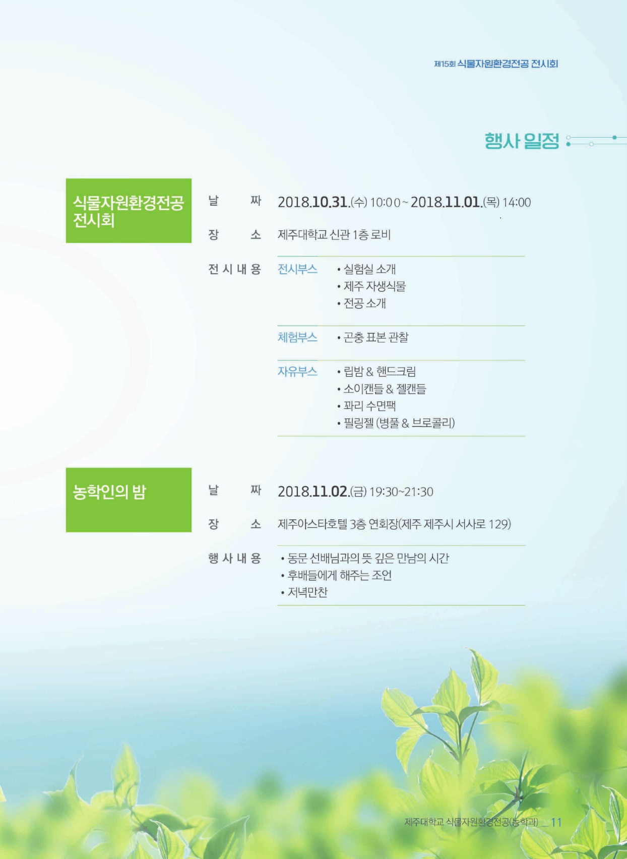 2018년도 식물자원환경전공 전시회 및 농학인의밤