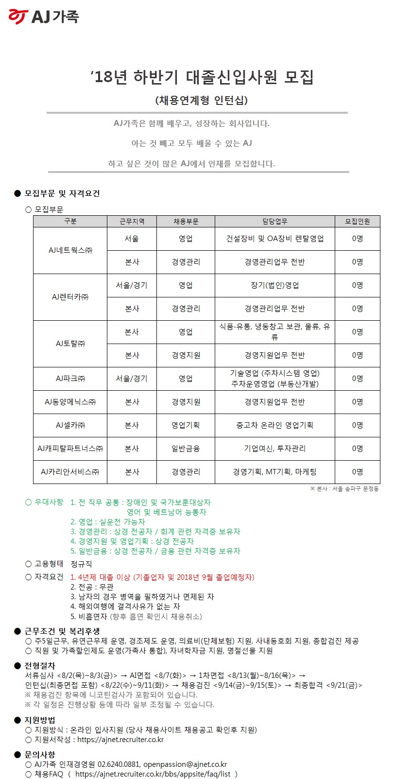 'AJ가족 '18년 하반기 대졸신입공채'