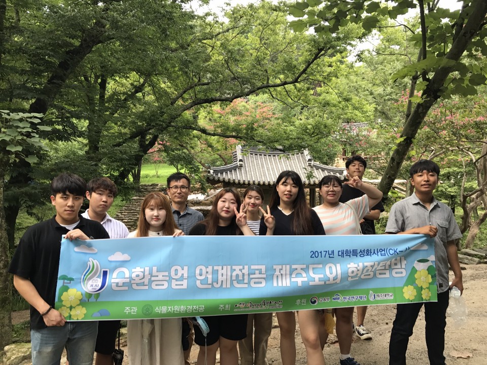 2017학년도 식물자원환경전공 도외현장탐방