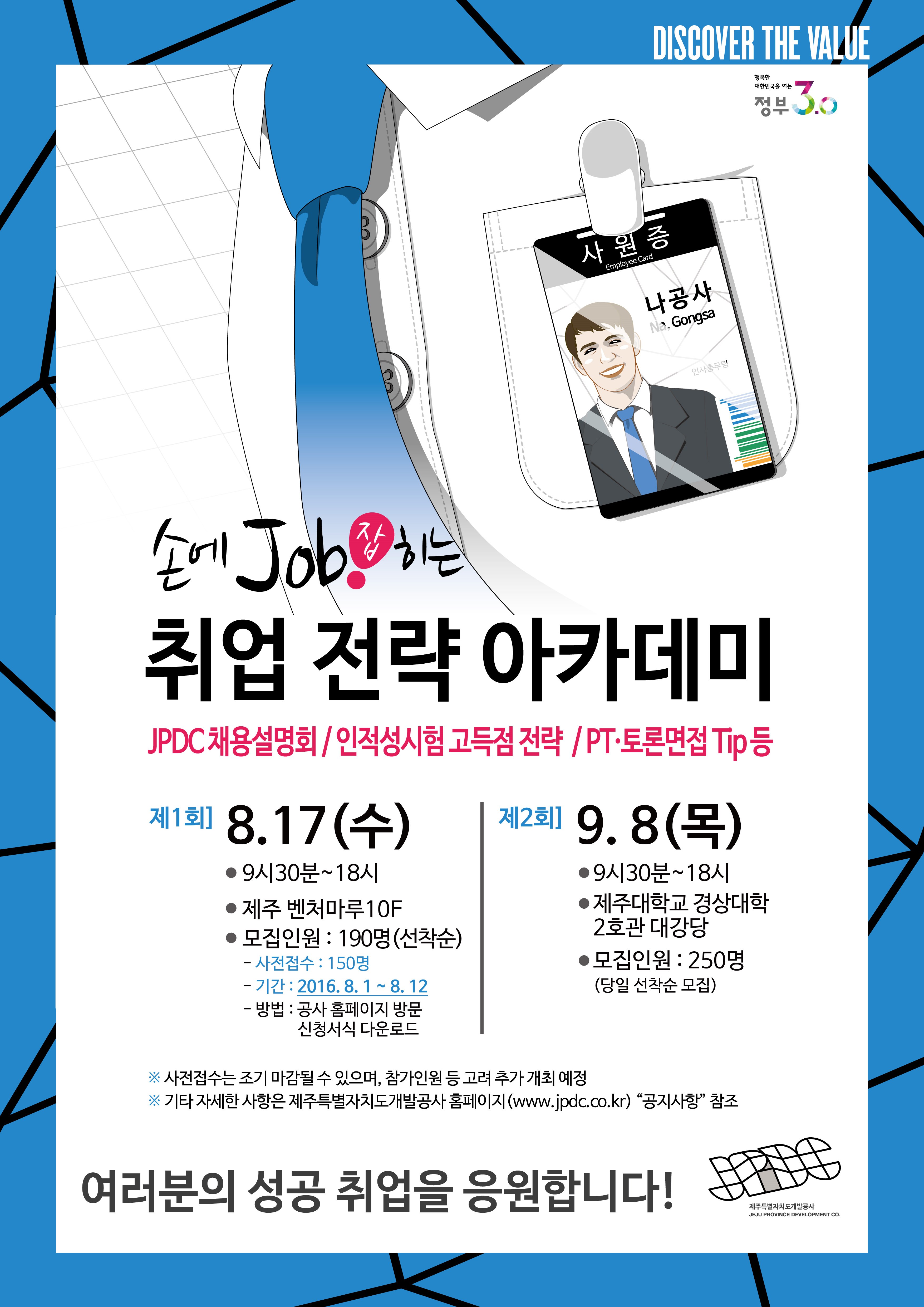 JPDC 취업전략 아카데미 (채용설명회 및 인적성 고득점 전략) 신청 - 8/16까지