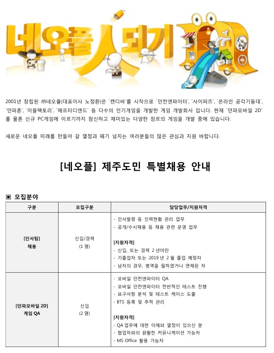 네오플 제주도민 특별채용 안내