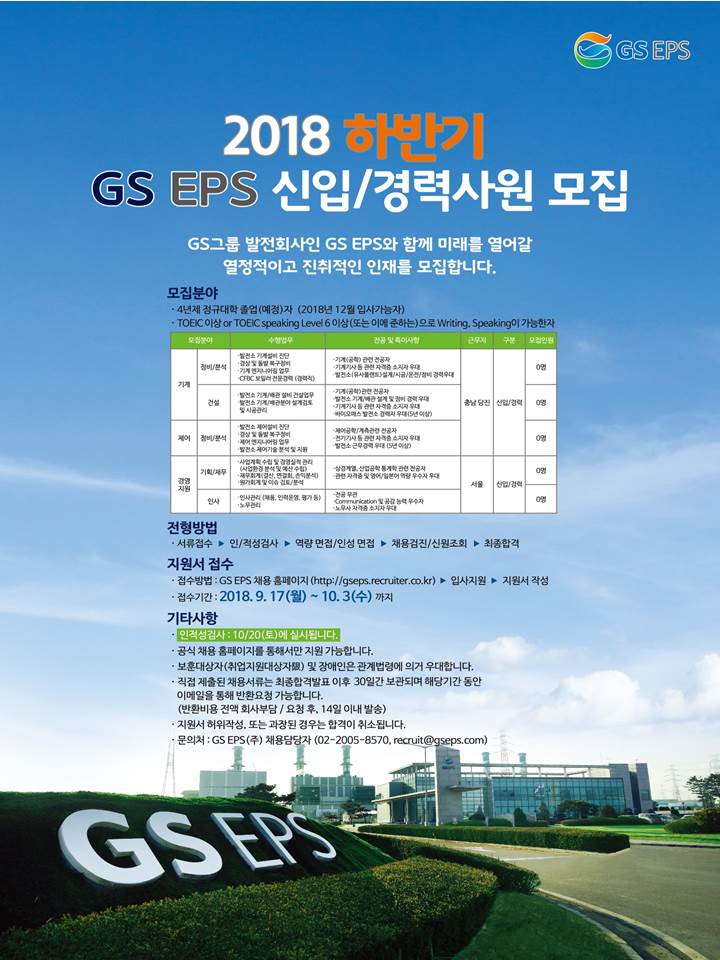 [GS EPS]2018 하반기 신입/경력사원 공개채용 공고 