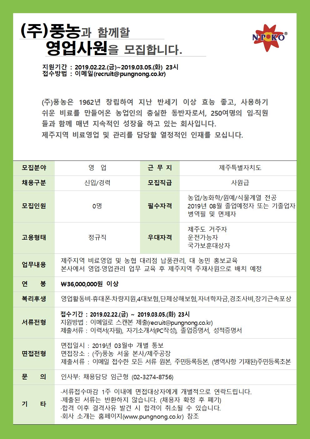 (주)풍농 영업관리 직원 채용 공고