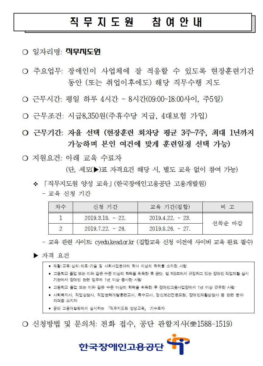 한국장애인고용공단 직무지도원 참여안내