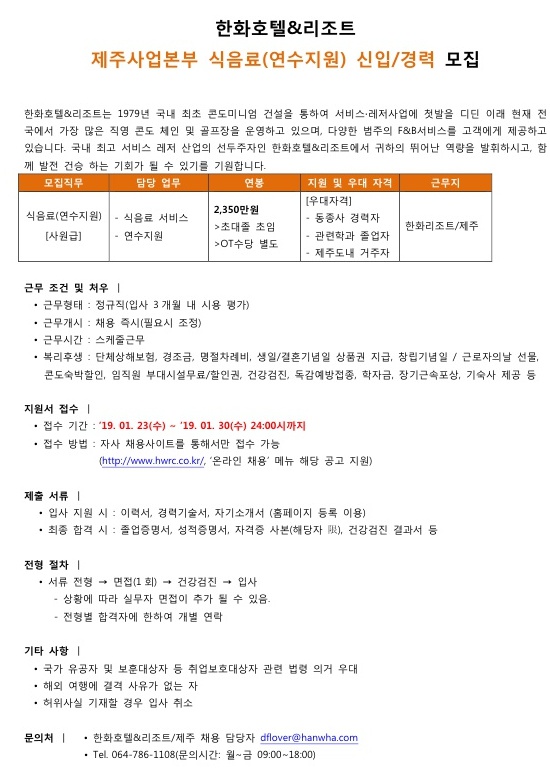 한화호텔&리조트 제주사업본부 식음료(연수지원) 신입/경력 모집